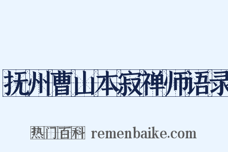 抚州曹山本寂禅师语录是什么意思的图片